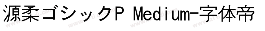 源柔ゴシックP Medium字体转换
